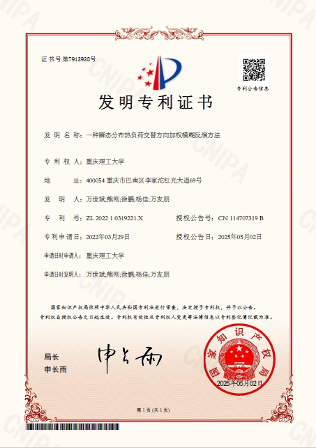 团队专利“一种瞬态分布热负荷交替方向加权模糊反演方法”获授权